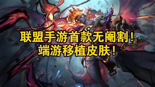 7.1版本【斗魂】·佛耶戈丨【斗魂觉醒】皮肤鉴赏