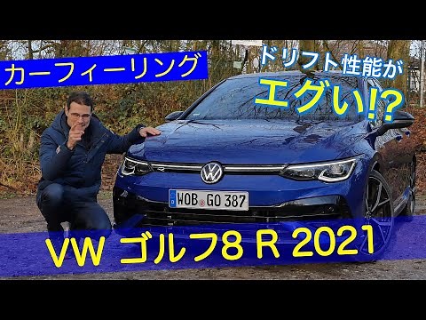 今までで一番スポーティーな VW ゴルフ8 R ドライビングレビュー