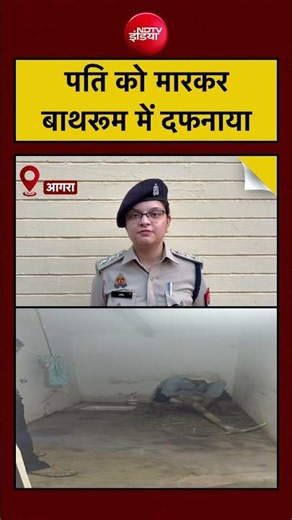 Syed Suhail | Agra Murder Case | पति को मारकर बाथरूम में दफनाया | UP News | #shorts #viral