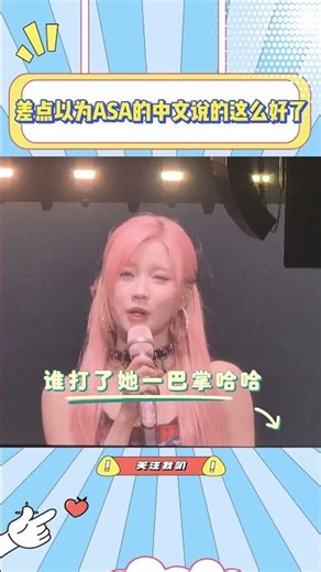 差点以为ASA的中文说的这么好了#asa#babymonster