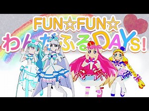 [MMD] FUN☆FUN☆わんだふるDAYS！