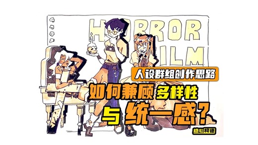 『动漫手绘』人设群组创作思路：如何兼顾多样性与统一感？｜动画考研｜数媒考研｜插画考研｜漫画考研｜游戏考研｜中传游戏校考｜北电数媒校考｜糖心柯德动漫｜
