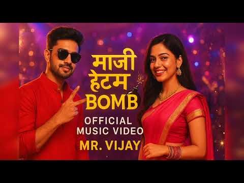 Mazhi Item Bomb (Official Video) Sanju Rathod Ft. | Mr. Vijay | Marathi Song 2025