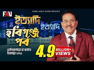 Ityadi | ইত্যাদি | Hanif Sanket | Habiganj episode 2021