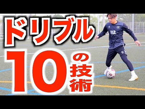 [Must-see for beginners] For those who are not good at dribbling! 10 dribbling techniques you sho...
