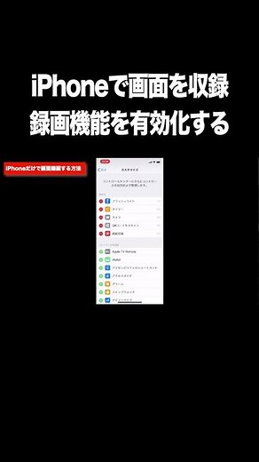 iPhoneで画面収録・録画機能を有効化する方法【設定・音声・音が入らない？】
