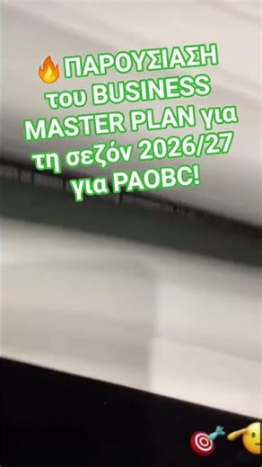Ο DPG ενθουσιασμένος με το business plan της νέας σεζόν σε ολα τα επίπεδα!☘ #paobc #fyp #viral #παο