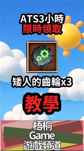 太爽了吧!!免費領取ATS 3小時 教學 #梧桐 #天堂經典版 #ats #教學