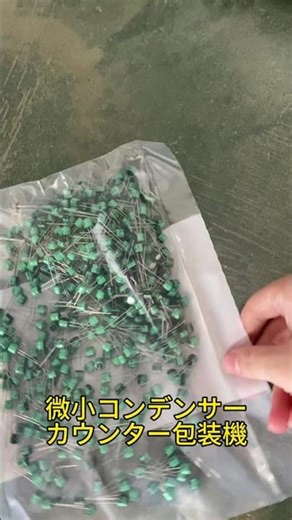 高精度カメラ搭載のカウンター機で、数え間違いをゼロに！＃包装機＃計数機＃カウンター機＃カウンター包装機#製造業 #工場#自動化 #生産技術 #製造業 #工場 #機械 #ものづくり