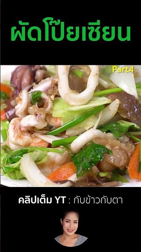 Stir-fried Eight Treasures (Part 4) #cooking #thaifood #food #recipe #KhaoKubTa