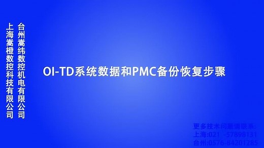 Fanuc发那科oi-TD系统数据和PMC备份恢复步骤_高清1080P在线观看平台_腾讯视频
