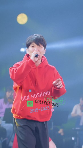 恋 | 星野源 コンサートの回想 2015-2023