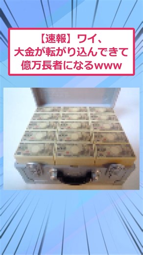 【速報】大金が転がり込んできて億万長者になるwww【2ch面白いスレ】