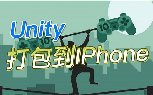 两分钟构建你的Unity游戏到你的Iphone