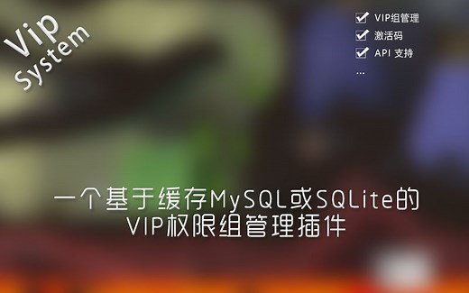 【教程】Minecraft插件VipSystem使用教程