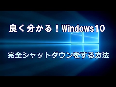 Windows10 完全シャットダウンをする方法
