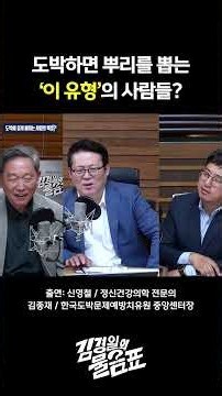 자극추구형 뇌를 가진 사람들, 왜 도박에 취약할까? | 김경일의 물음표