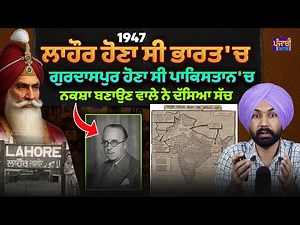 ਲਾਹੌਰ ਪਾਕਿਸਤਾਨ 'ਚ ਕਿਵੇਂ ਗਿਆ? | Real Punjab Partition History | Lahore History | Ranjeet Siyan