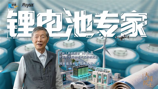 【大国院士】陈立泉：书写中国新能源奋进传奇