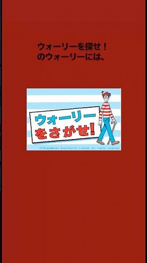【都市伝説】ウォーリーを探せは実在する？！ #ウォーリーを探せ #ウォーリー #都市伝説 #怖い話 #ホラー #雑学
