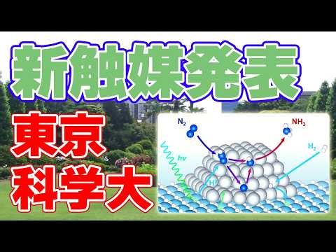 New principle! Ammonia synthesis using light, announced by Tokyo University of Science [low tempe...