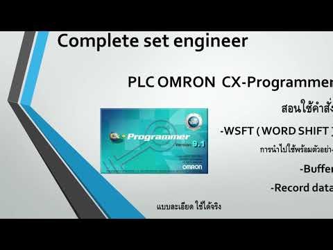 EP.6 สอนใช้คำสั่ง WSFT(WORD SHIFT)พร้อมตัวอย่างเก็บ Buffer และ Record data 2 word ของ Cx-Programmer
