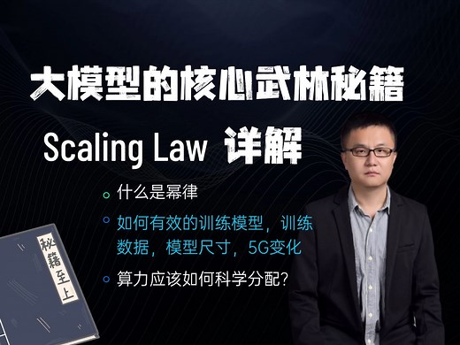 【B站首发】解析大模型中的Scaling Law-卢菁博士授课-1.什么是幂律 2.为什么现在LLM 的大小为什都设计成6/7B、13B和130B几个档次？3