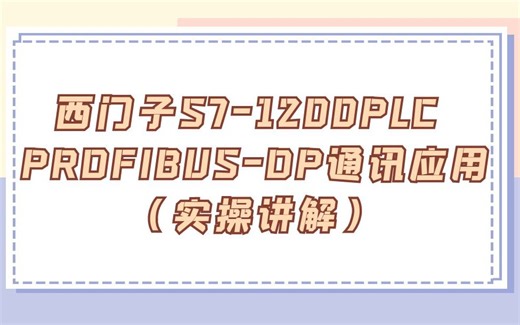 西门子S7-1200PLC PROFIBUS-DP通讯应用（实操讲解）