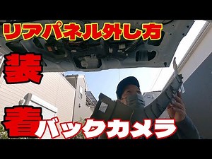 【E52 エルグランド】リアパネル外し方✨バックカメラ取付👍