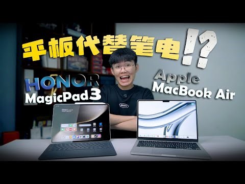 平板真的可以代替笔电吗？HONOR MagicPad 3 VS MacBook Air!