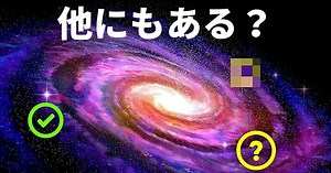 地球外生命体についてこれまでに分かっていること【ブライトサイド】