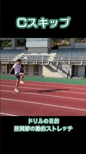 【スプリントドリル】Ｃスキップ #shorts #陸上