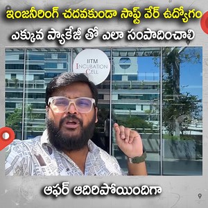 770K views · 7.6K reactions | ఇంజనీరింగ్ చదవకుండా సాఫ్ట్ వేర్ ఉద్యోగం...