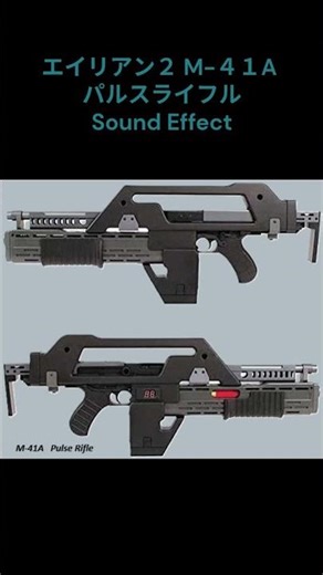第三回 映画サウンドエフェクト（ライフル部門）大賞 エイリアン２Aliens 【M41A パルスライフル】