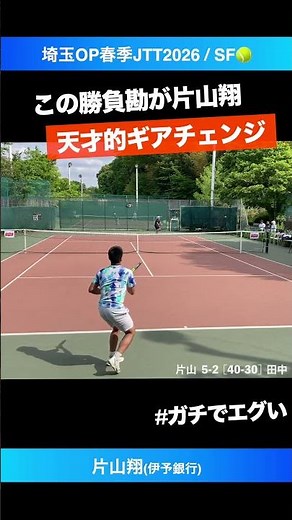 #要所での集中力が鬼 #片山さんの勝負センス【埼玉OPEN春季JTT2026/SF】片山翔(伊予銀行) #shorts #テニス #tennis