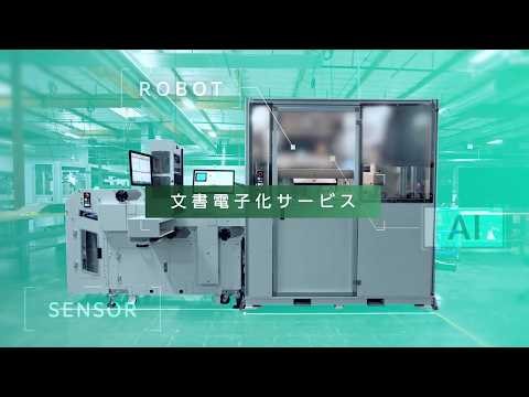 ロボットxAIを活用した紙文書の電子化のアウトソーシングサービス：富士フイルムビジネスイノベーション