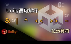unity语句解释&、|、^、<<、>>、~（位运算符）
