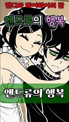 앤디와 레이레이의 관 - 앤드류의 행복