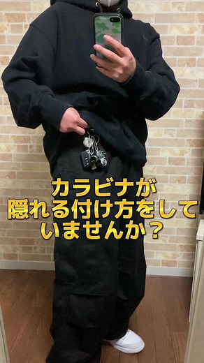 カラビナの付け方２つ紹介してるから最後まで見てね！！#カラビナの使い方 #カラビナ #ストリートファッション #メンズライク