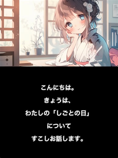 A simple Japanese reading practice 🇯🇵 Today’s topic: My workday こんにちは。 しごとの いちにち について はなします。 Read slowly. Listen carefully. 3 minutes a day is enough ✨ #LearnJapanese #JapaneseReading #JLPTN5 #EasyJapanese #StudyJapanese
