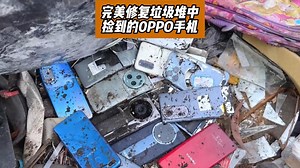 完美修复垃圾堆中捡到的0PPO手机