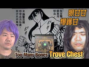 [中文字幕]Too Many Bones: Trove Chest 骸骨險境: 寶箱 - 眼甘甘 爆鑊甘 Ch.140
