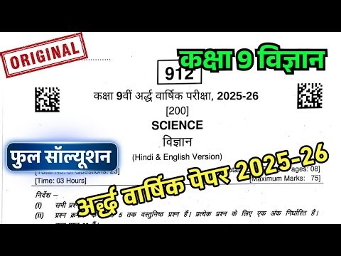 अर्द्ध वार्षिक परीक्षा 2025-26 कक्षा 9 विज्ञान पेपर | ardhvarshik pariksha 2025-26 Class 9th Science