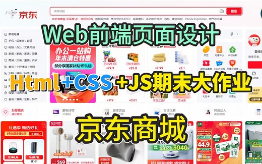 【2025前端期末大作业】HTML+CSS+JS网页制作~京东商城官网页面的实现（附源码课件）手把手带你从0开发即拿即用，web前端期末大作业_html网页制作