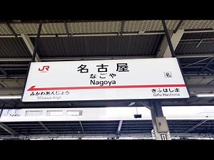 【4K乗換動画】名古屋駅 14－15番線 東海道新幹線（東京方面）―３－４番線 東海道本線上り 乗換え PIMI PALM2pro で撮影4K30P