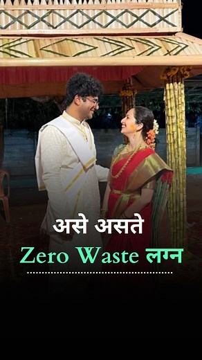 603K views · 9.4K reactions | Zero Waste लग्न | Zero Waste Wedding |...