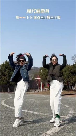 这个版本简单，一起来跳～#现代迪斯科 #一学就会系列 #一起摇个迪斯科 #迪斯科 #快和你的姐妹拍