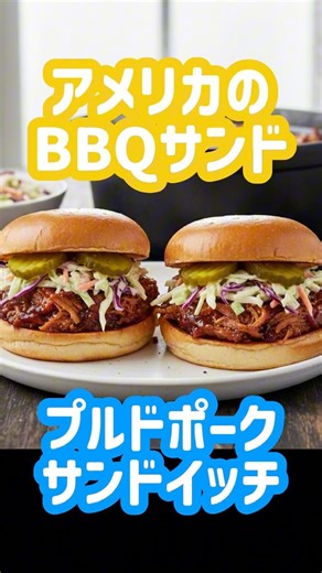 【レシピ】アメリカ料理「プルドポークサンドイッチ」Pulled Pork Sandwich – BBQ Pork Sandwich 🥪🇺🇸 #料理 #おうちご飯 #レシピ #ハンバーガー