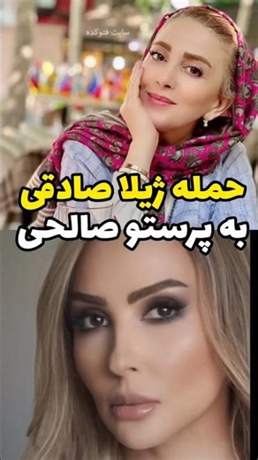 پاسخ تند پرستو صالحی به حمله ژیلا صادقی