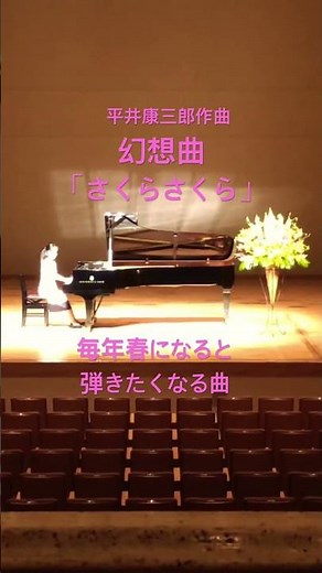 平井康三郎作曲 幻想曲「さくらさくら」 #ピアノ ＃幻想曲 #さくらさくら #幻想曲「さくらさくら」 #秋山美穂子 #稲城市ピアノ教室
